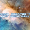 2022年，深圳新入户政策“三紧两松”到底吓退了多少人？