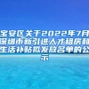 宝安区关于2022年7月深圳市新引进人才租房和生活补贴拟发放名单的公示