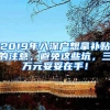 2019年入深户想拿补贴的注意，避免这些坑，三万元妥妥在手！