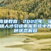 育捷教育：2022年，深圳人才引进申报系统中各种状态解释