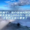 厉害了！落户深圳光明区最高奖励5000万！住在这里的深圳人要发了