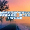 上海市积分落户政策2022年重大调整！附上海积分评分标准