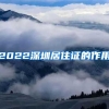 2022深圳居住证的作用