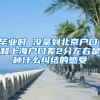 毕业时 没拿到北京户口，和上海户口差2分左右是种什么纠结的感受