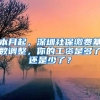 本月起，深圳社保缴费基数调整，你的工资是多了还是少了？