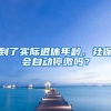 到了实际退休年龄，社保会自动停缴吗？