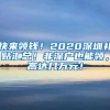 快来领钱！2020深圳补贴汇总！非深户也能领，高达几万元！