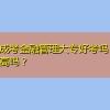 深圳成考金融管理大专好考吗？通过率高吗？