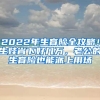 2022年生育险全攻略！生娃省下好几万，老公的生育险也能派上用场