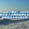 【山东｜枣庄】2022年枣庄市人社局所属单位引进高层次人才5名公告