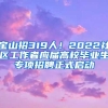 宝山招319人！2022社区工作者应届高校毕业生专项招聘正式启动