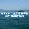 考了CPA注会证书可以落户或加积分吗