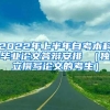 2022年上半年自考本科毕业论文答辩安排 （独立撰写论文的考生）