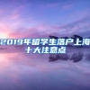 2019年留学生落户上海十大注意点