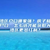 湾区户口哪家强？房子和户口，怎么选才能获取大湾区更多红利？