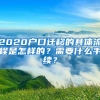 2020户口迁移的具体流程是怎样的？需要什么手续？