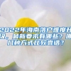 2022年海南落户难度升级，最新要求有哪些？哪几种方式比较靠谱？