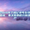 2019年个税记录可在线查询，事关你的积分和落户