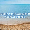 深圳经济特区居住证服务平台网址变更提示