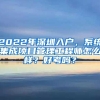 2022年深圳入户，系统集成项目管理工程师怎么样？好考吗？