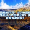 最低304分！2018深圳纯积分入户名单公布！快看看有没有你？