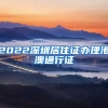 2022深圳居住证办理港澳通行证