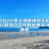 2022年上海疫情对于积分和落户工作的优惠支持措施