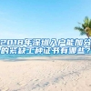 2018年深圳入户能加分的紧缺工种证书有哪些？