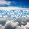 2022中国铁塔拟接收境内外院校应届毕业生公示（春招第三批）进入阅读模式