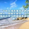 一个在上海无家无底的外地人，应届毕业生，在上海中小学当教师值不值得啊？