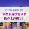 2022年最新目录！哪些职称技能证书能办上海积分？