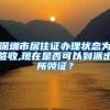 深圳市居住证办理状态为签收,现在是否可以到派出所领证？