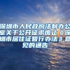 深圳市人民政府法制办公室关于公开征求废止《深圳市居住证暂行办法》意见的通告