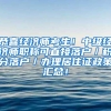 恭喜经济师考生！中级经济师职称可直接落户／积分落户／办理居住证政策汇总！