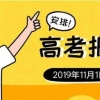 2020年天津武清区应届生、回津考生、往届生高考报名注意事项来了