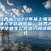 江西省2022年从上海交通大学选调应届  优秀大学毕业生公告进入阅读模式