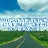 2019人才引进落户珠海？家属能随迁吗？手续怎样办？答案全在这