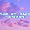 在深圳，没房，就不能迁户口到深圳来吗？