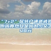 “7+2”居转户通道被拒，原因竟然只是因为少交348元