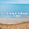 2021年应届生办理流程（自行办理的）