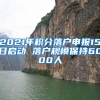 2021年积分落户申报15日启动 落户规模保持6000人