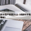 成都积分落户政策2022（成都积分落户政策有哪些）