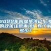 2022年应届生落户上海的政策注意事项! 你了解多少？