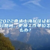 2022申请上海居住证积分期间，更换工作单位怎么办？