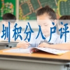 留学生归国深圳落户,毕业生入深户