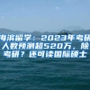 海滨留学：2023年考研人数预测超520万，除考研？还可读国际硕士