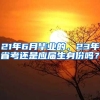 21年6月毕业的，23年省考还是应届生身份吗？