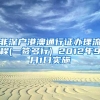 非深户港澳通行证办理流程(一签多行) 2012年9月1日实施