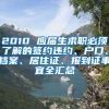 2010 应届生求职必须了解的签约违约、户口、档案、居住证、报到证事宜全汇总