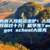 券商人均薪资出炉！人均月薪过十万！留学生Target school大曝光